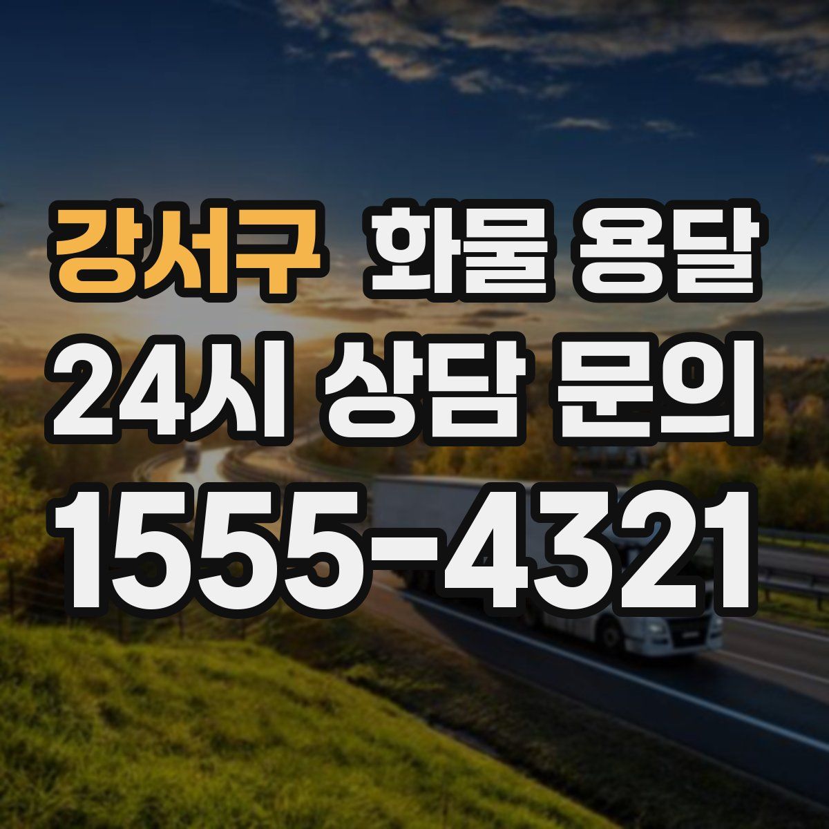 강서구 화물 용달