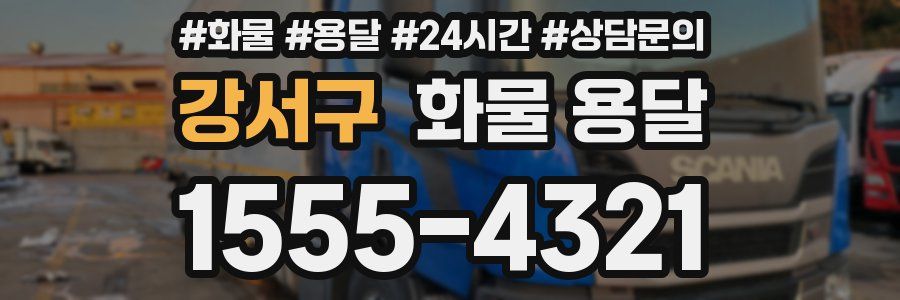 강서구 화물 용달