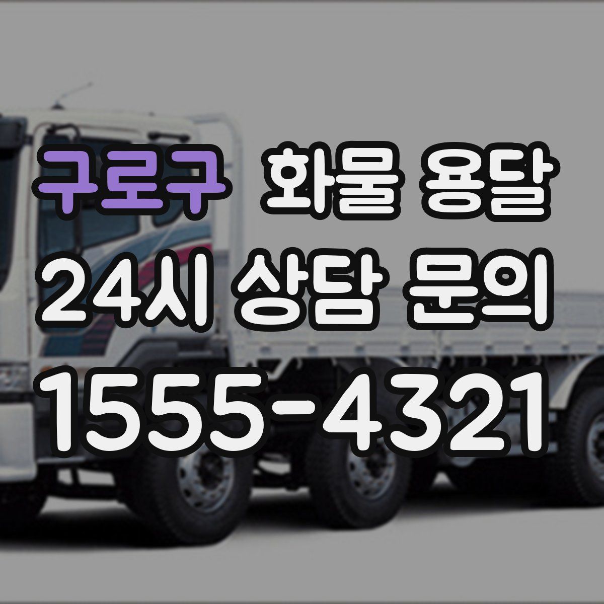 구로구 화물 용달