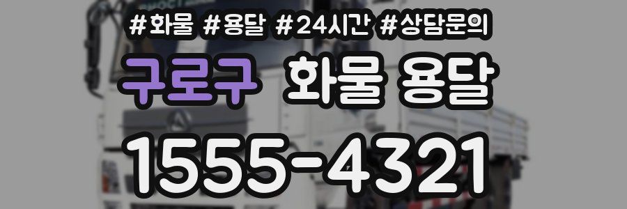 구로구 화물 용달