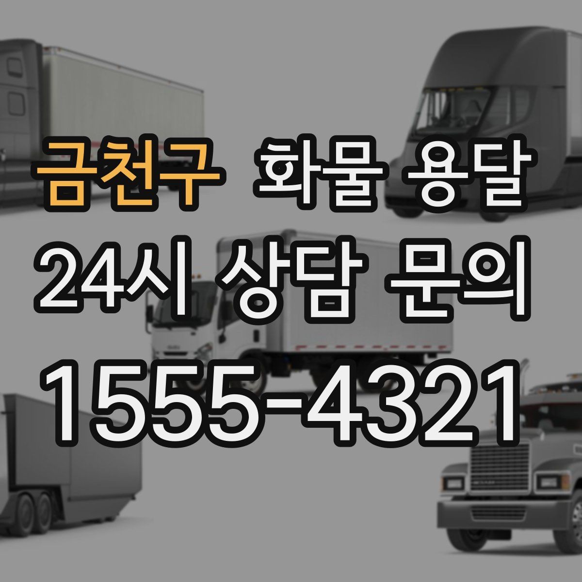 금천구 화물 용달 치수 중량 사진만 있어도 견적이 정확해집니다