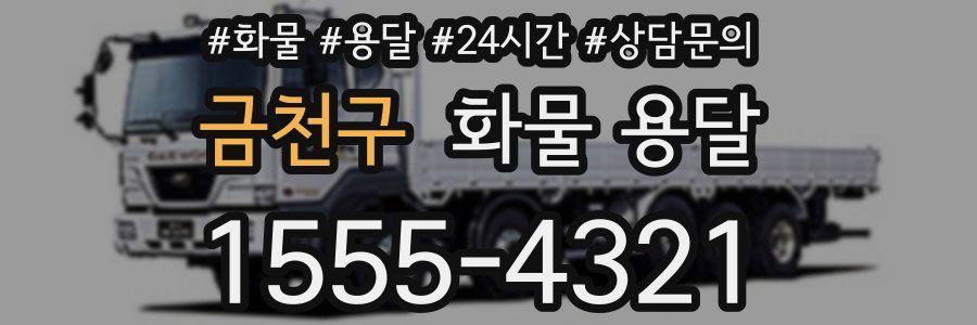 금천구 화물 용달