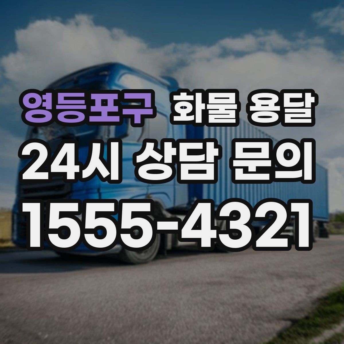 영등포구 화물 용달 1톤 2.5톤 5톤 선택 기준 쉽게 정리
