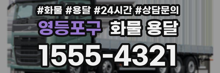 영등포구 화물 용달