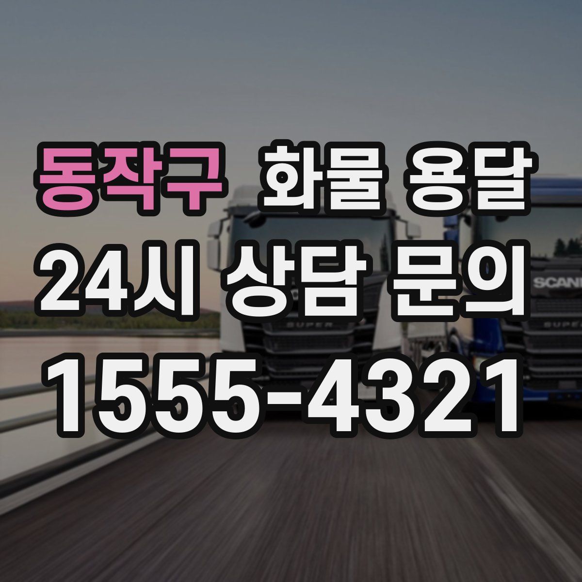 동작구 화물 용달