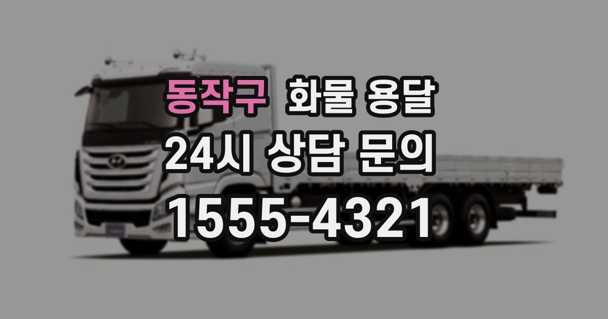 동작구 화물 용달