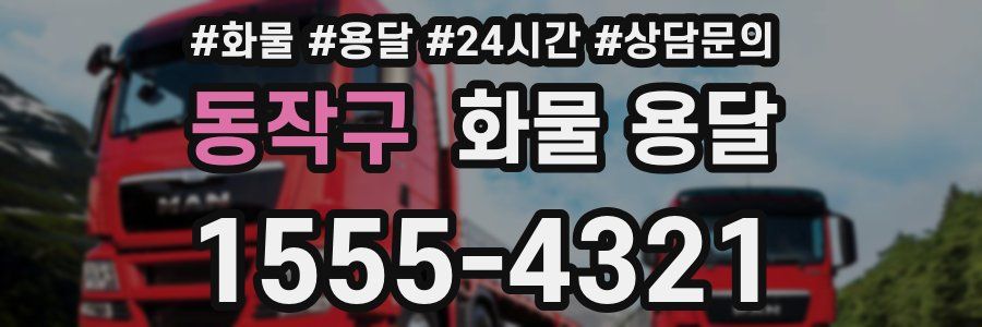 동작구 화물 용달