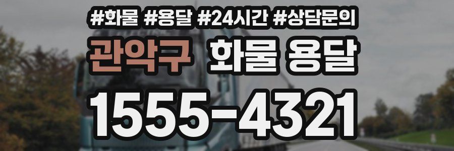 관악구 화물 용달