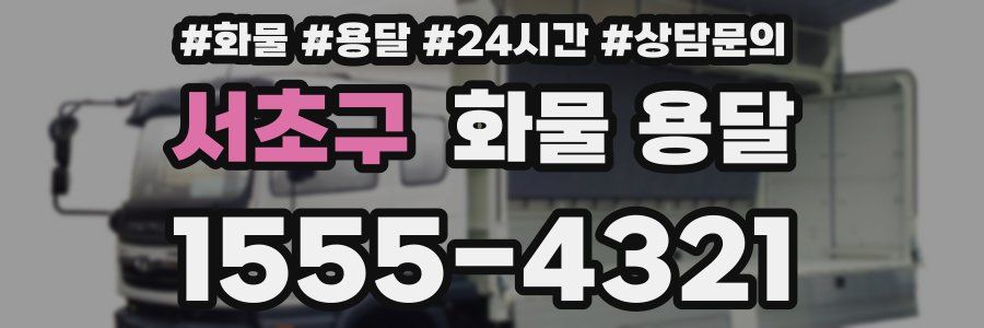 서초구 화물 용달