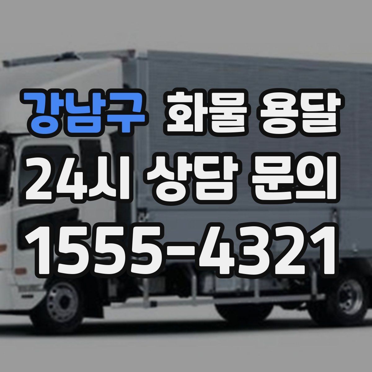 강남구 화물 용달 견적 문의 시 필수 정보 10가지