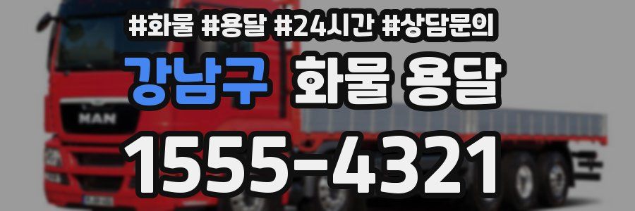 강남구 화물 용달