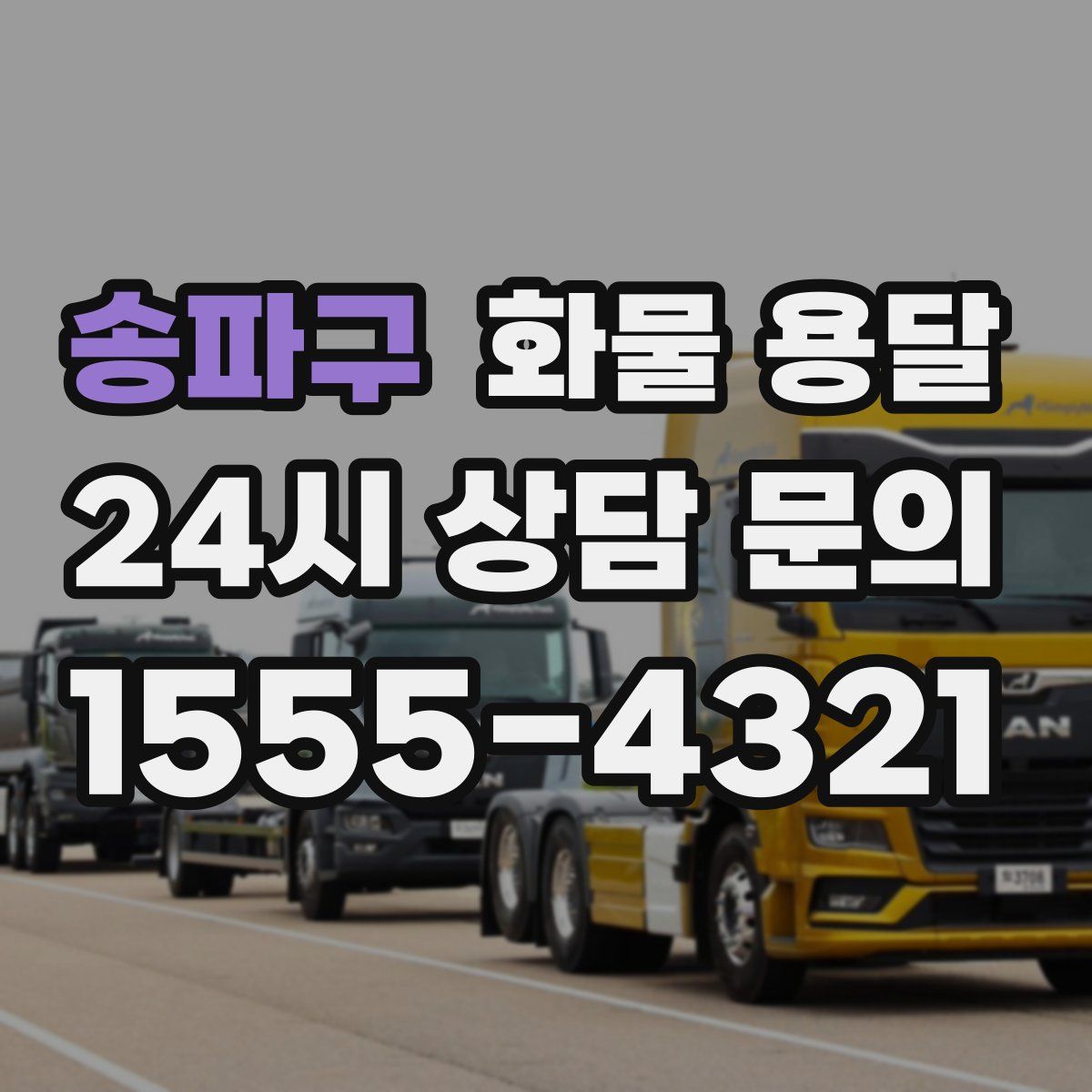 송파구 화물 용달