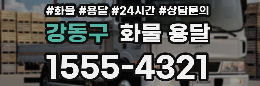 강동구 화물 용달