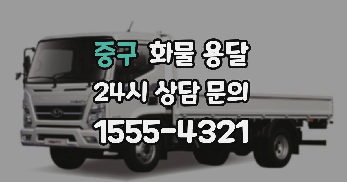 중구 화물 용달