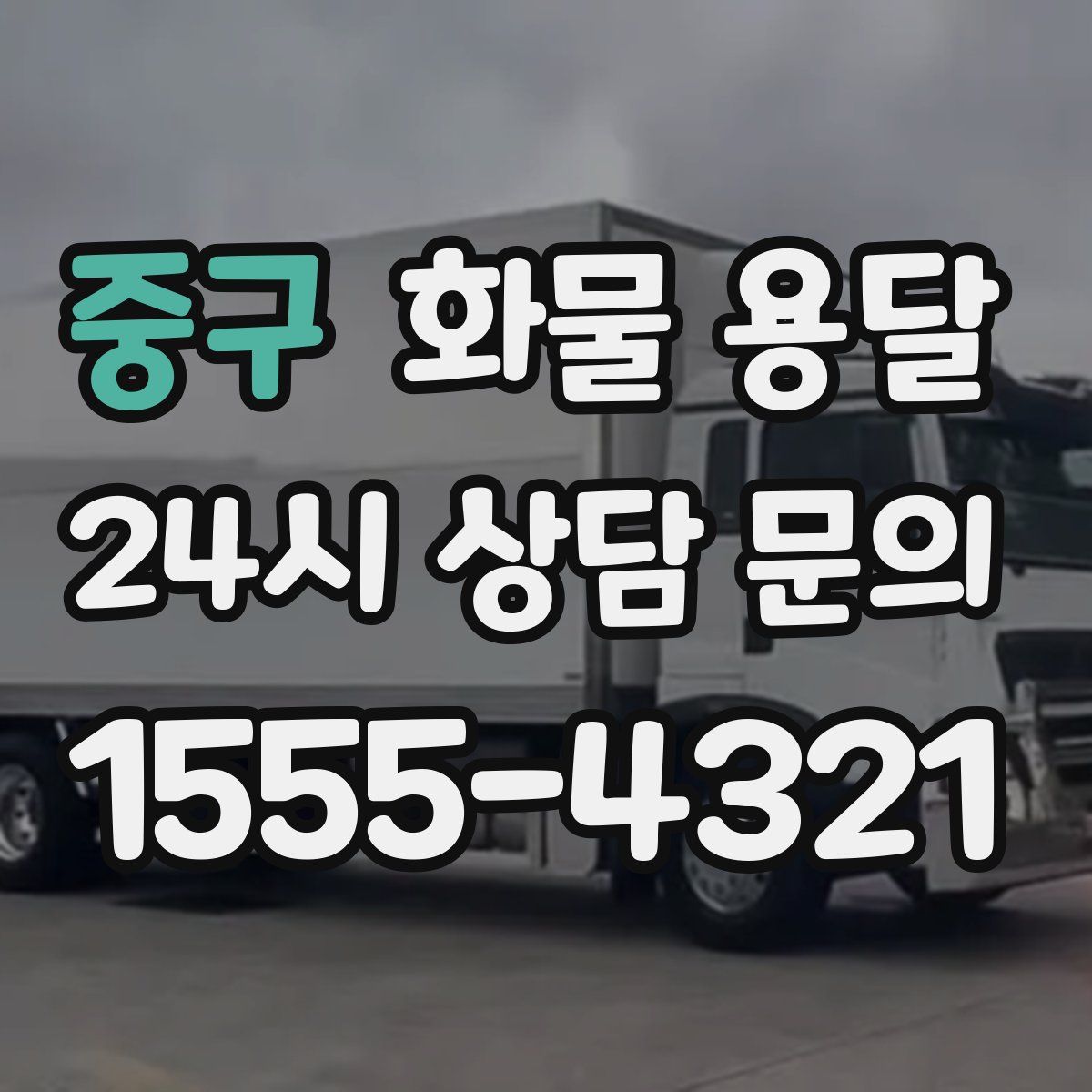 중구 화물 용달