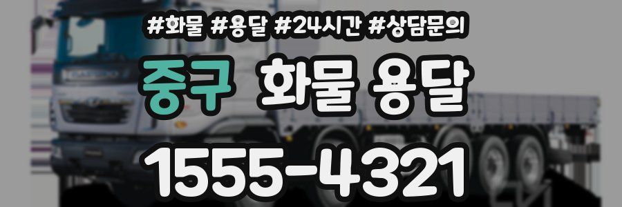 중구 화물 용달