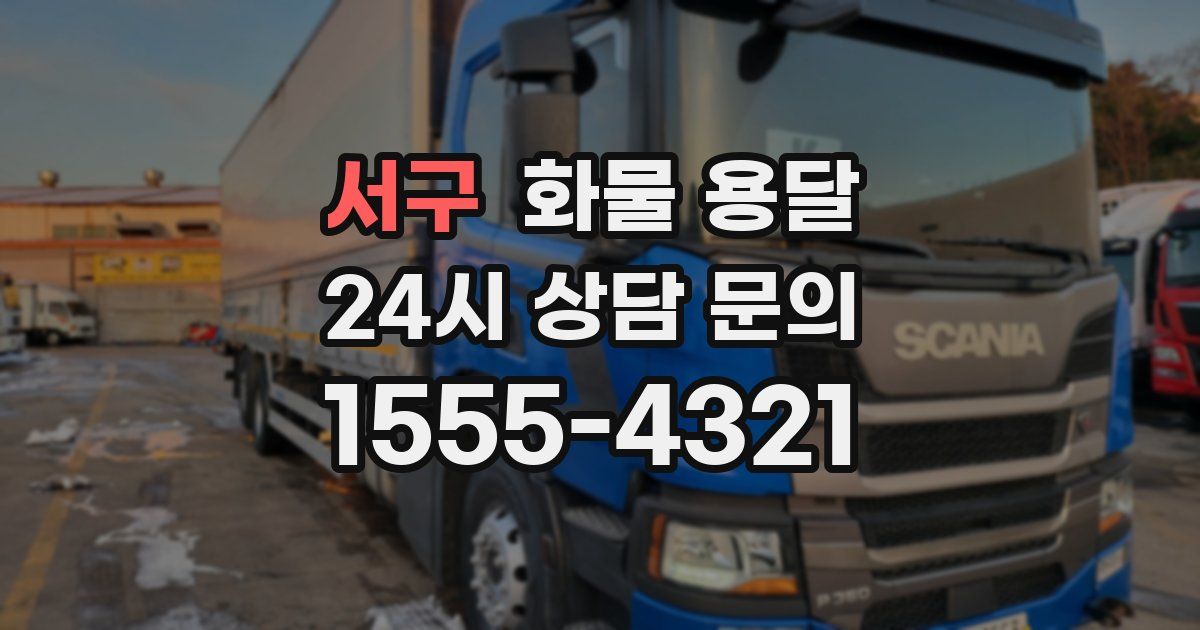 서구 화물 용달