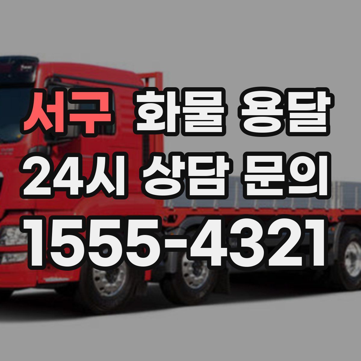 서구 화물 용달