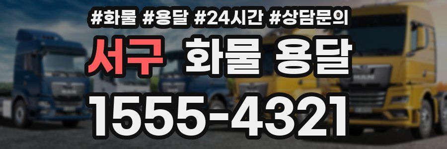 서구 화물 용달