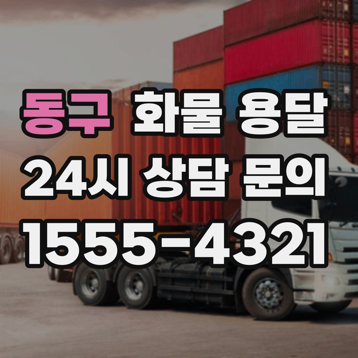 동구 화물 용달