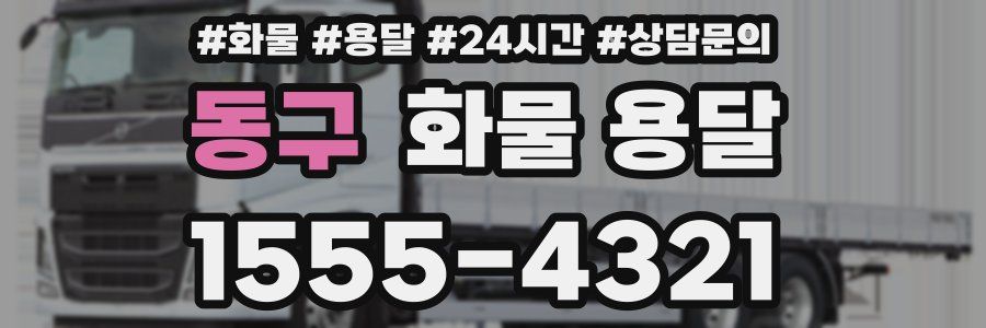 동구 화물 용달