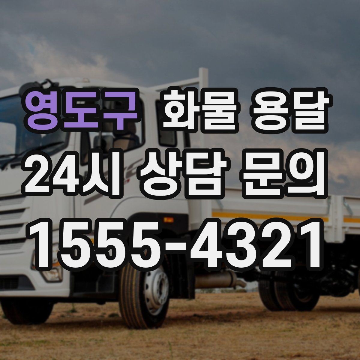 영도구 화물 용달 가전 운송 시 세워야 하는 것과 눕혀도 되는 것