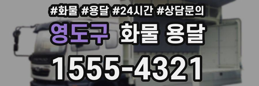 영도구 화물 용달