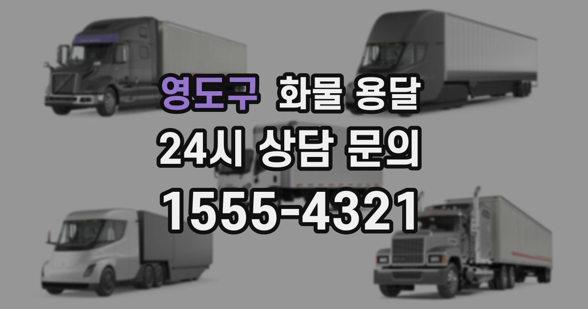 영도구 화물 용달