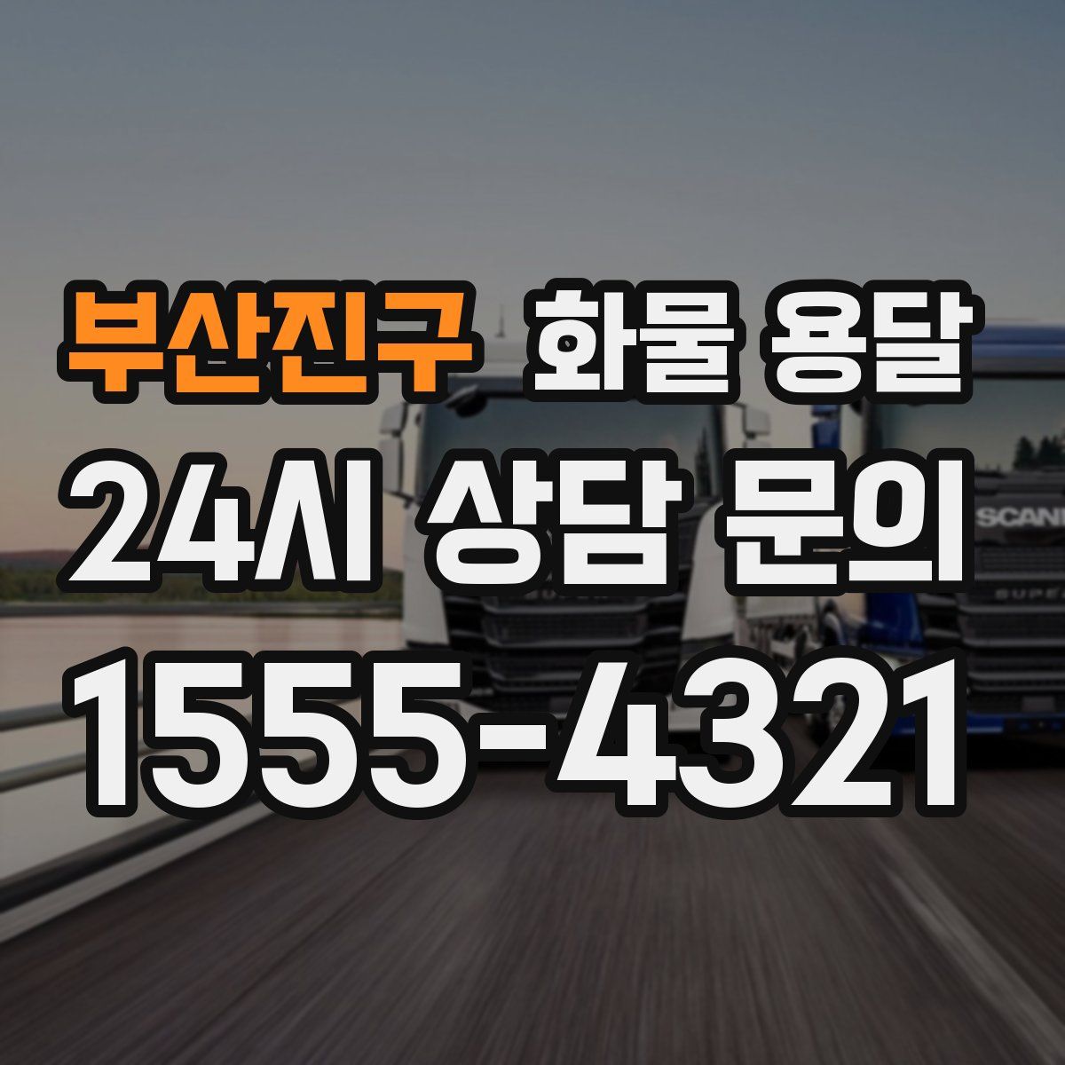 부산진구 화물 용달