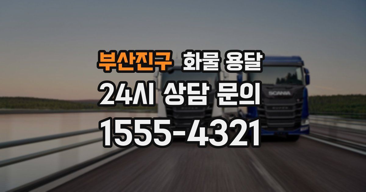 부산진구 화물 용달