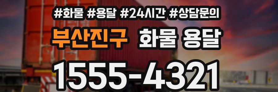 부산진구 화물 용달