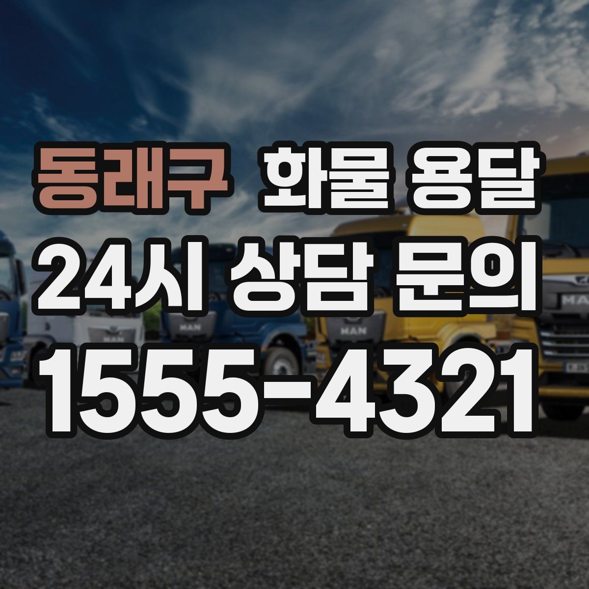 동래구 화물 용달