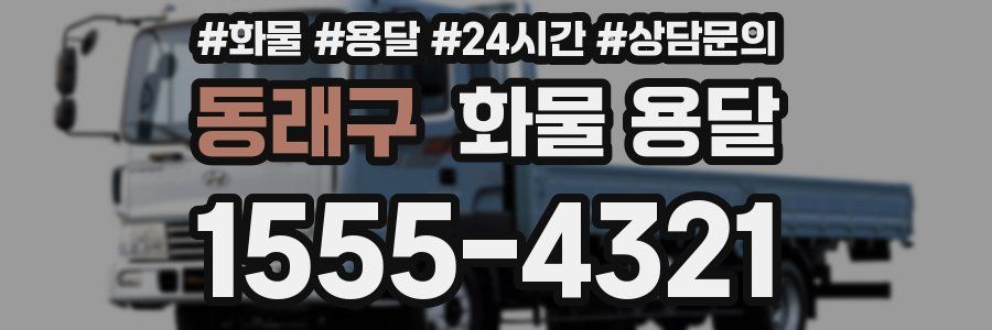 동래구 화물 용달
