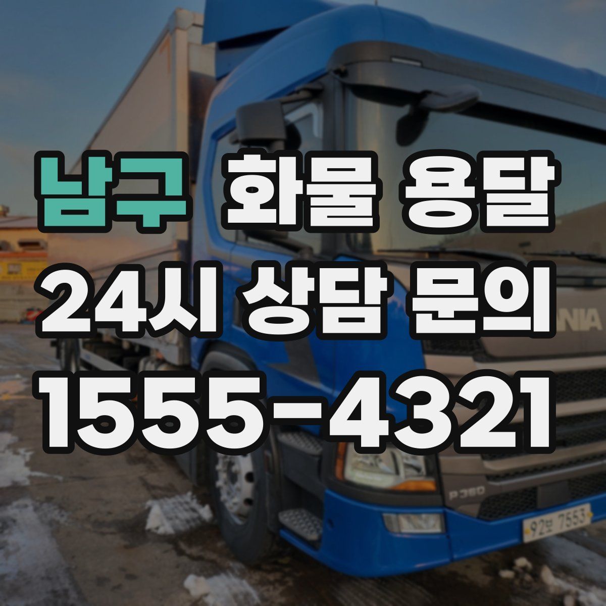 남구 화물 용달