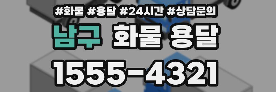 남구 화물 용달