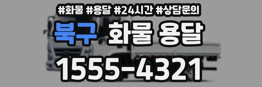 북구 화물 용달