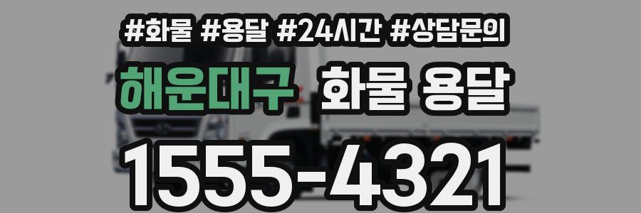 해운대구 화물 용달