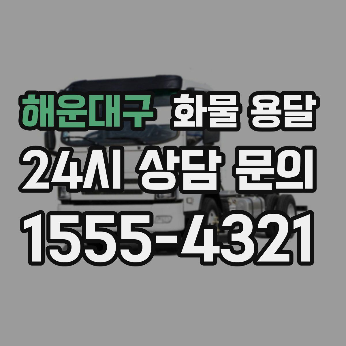 해운대구 화물 용달