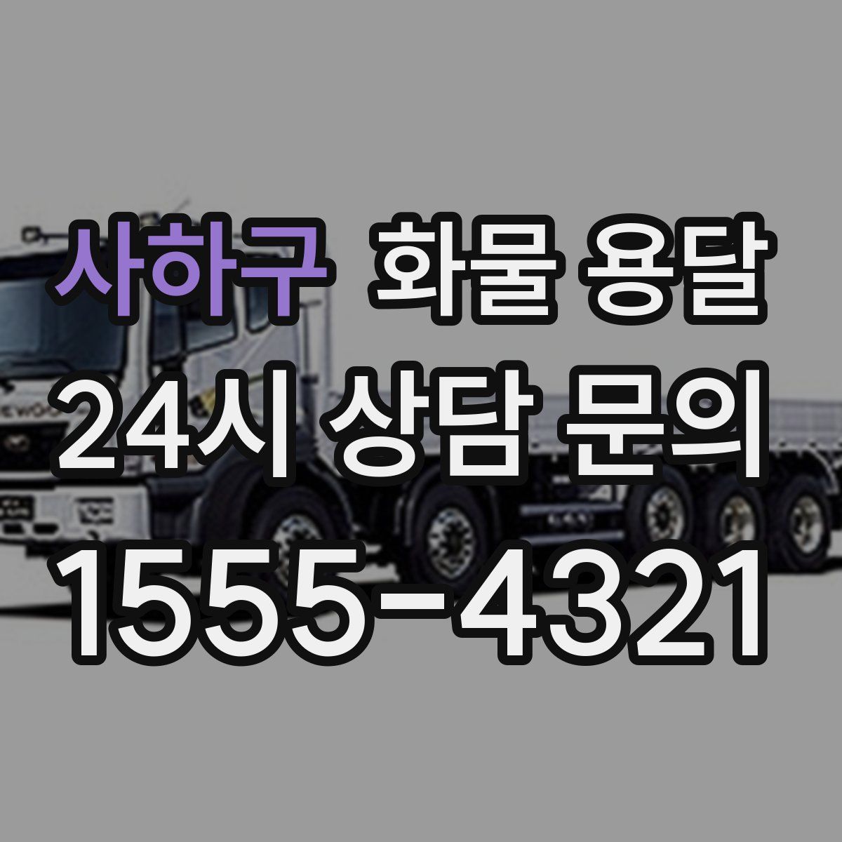 사하구 화물 용달