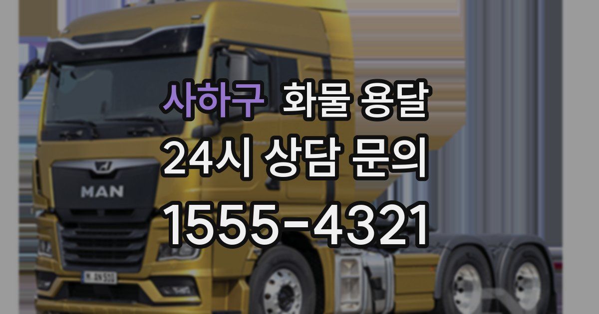 사하구 화물 용달