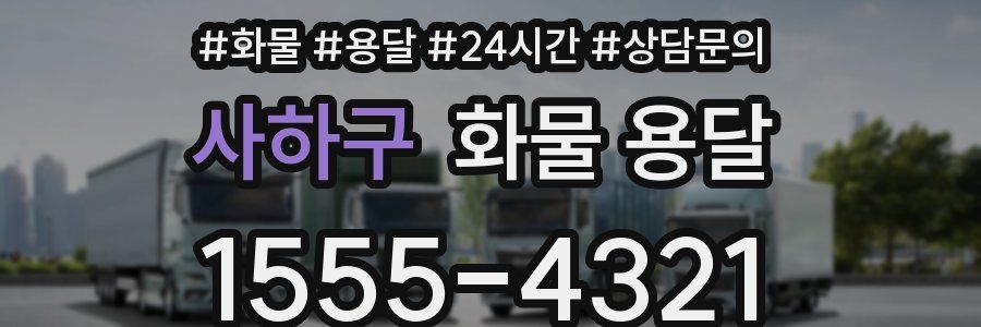 사하구 화물 용달