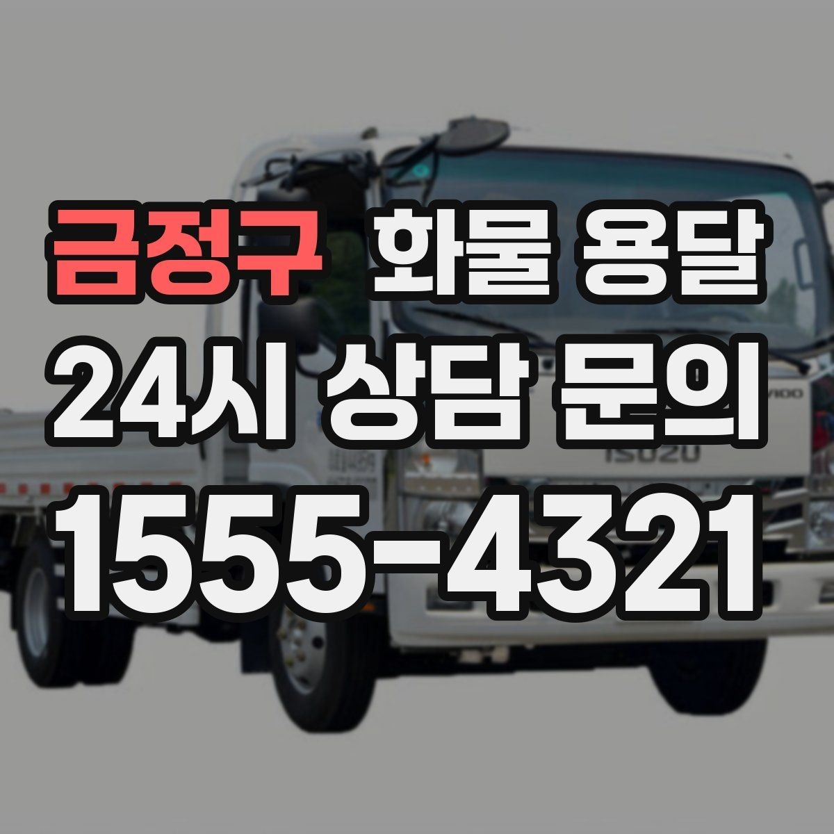 금정구 화물 용달 오늘 바로 보내야 한다면 준비부터 빠르게