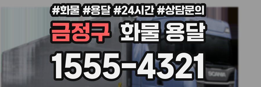 금정구 화물 용달