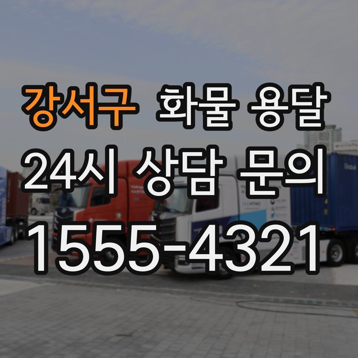 강서구 화물 용달 상차 지연을 줄이는 현장 준비 팁
