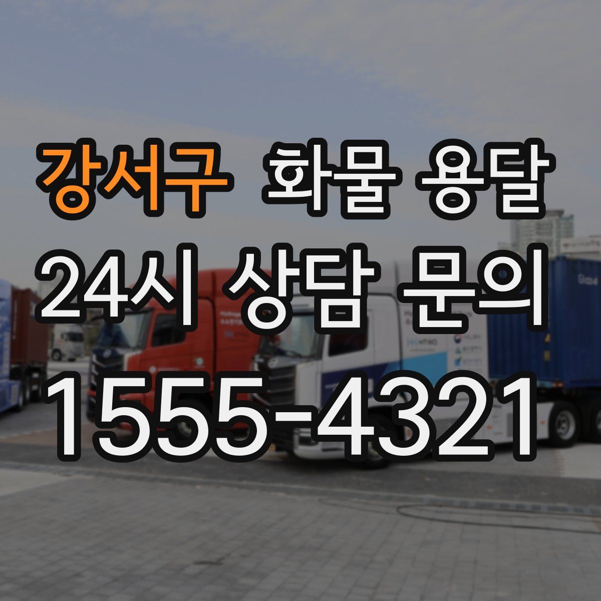 강서구 화물 용달