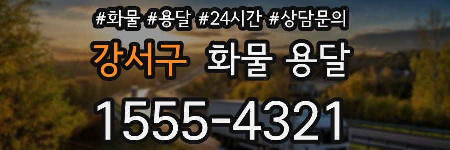 강서구 화물 용달