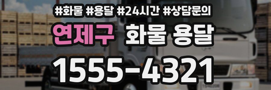 연제구 화물 용달