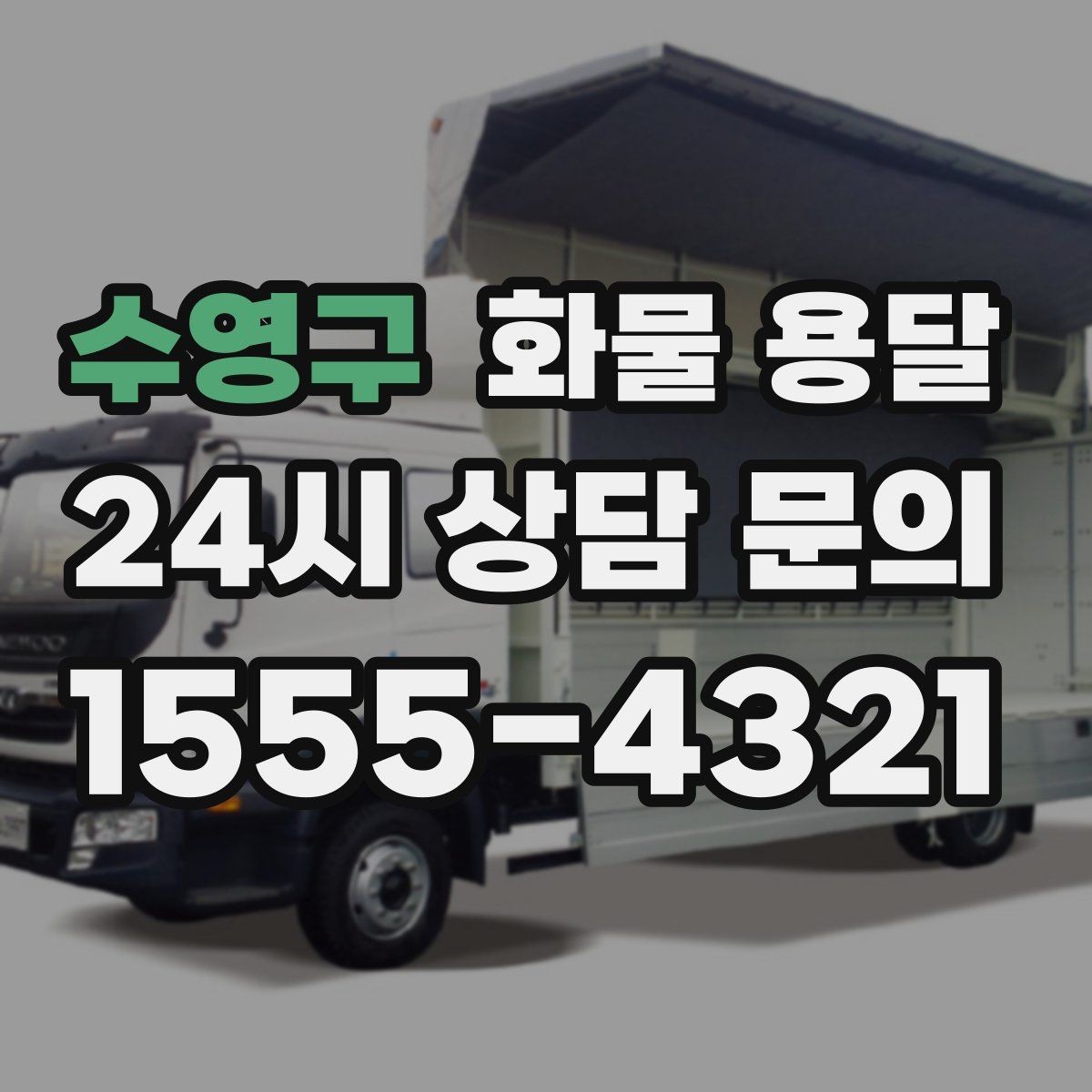 수영구 화물 용달 윙바디가 현장에서 인기인 이유