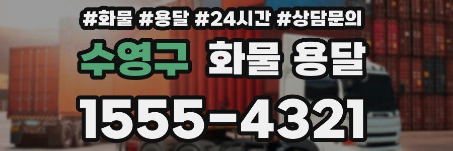 수영구 화물 용달