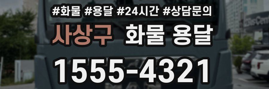 사상구 화물 용달